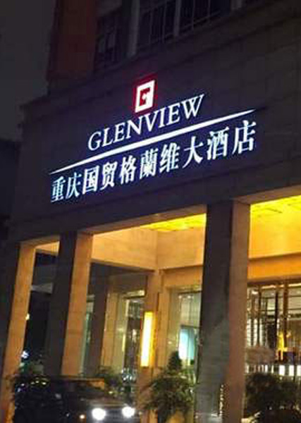 重慶國貿(mào)格蘭維大酒店